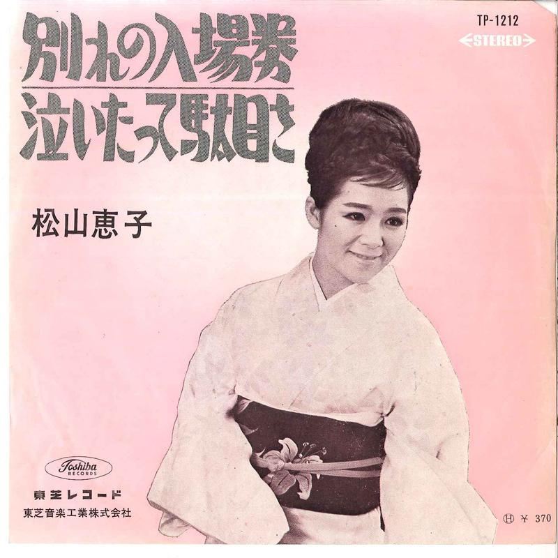 7inch Record KEIKO MATSUYAMA - Wakare No Nyuujyouken / Naitatte Da TP1212 TOSHIBA Japan Japanese Pop/Rock Used