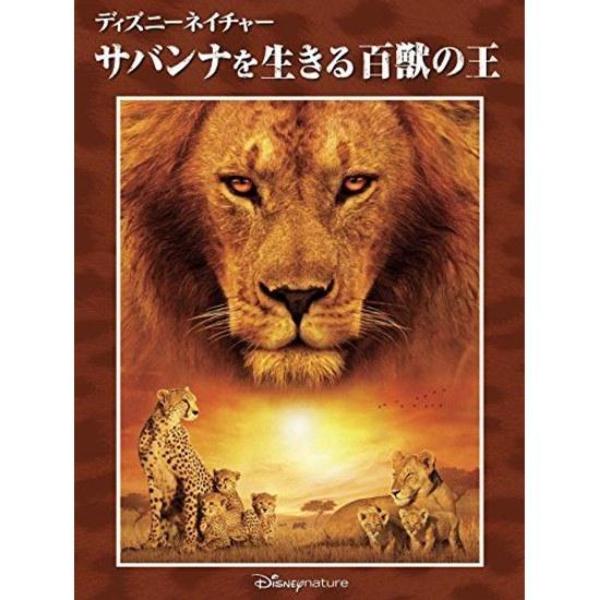 Disney Nature King Beasts Living Savannah (Dubbed Version)