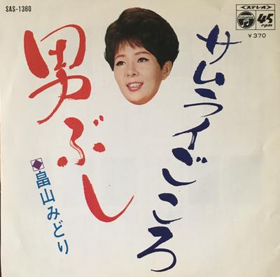 7-Zoll Schallplatte MIDORI HATAKEYAMA - Otoko bushi / Samurai gokoro SAS1360 Columbia 1969 Japan Japanischer Enka Gebraucht