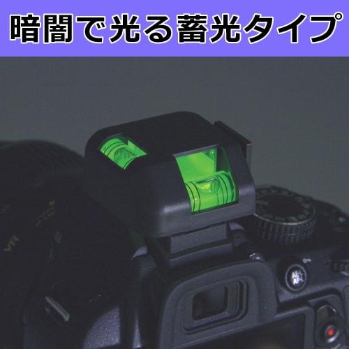 Hakuba KPA-08G Luminous Leveler 2-Way Camera Level, General Purpose Level, Accessory Shoe Compatible, Cold Shoe Compatible, Glow-in-the-Dark Type, 497