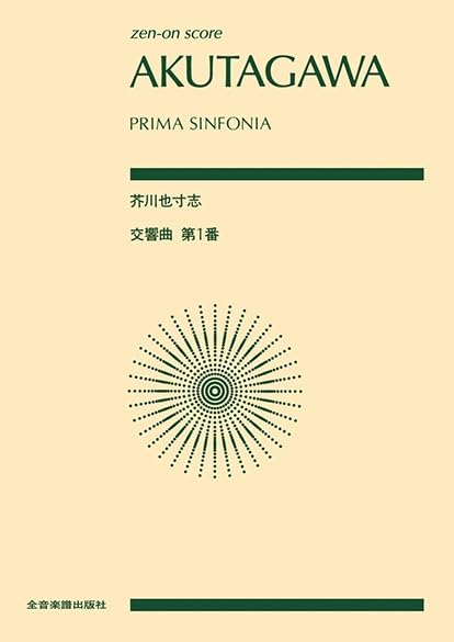 Score Yasushi 1 Akutagawa/Symphony No.