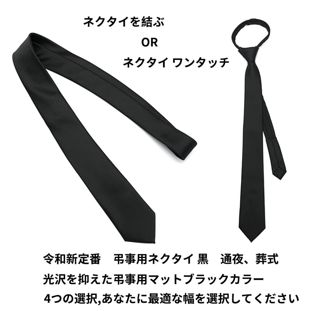 [NECOTIA] [Amazon Exclusive Brand] One-touch fastening tie for funerals  Matte Black, Solid Color (5cm, 6cm, 8cm) (8cm wide, 48cm One-touch fastening