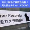 Drive Recorder Cat Sticker Drive Recorder Front and Rear Camera Recording 5.9 X 1.6