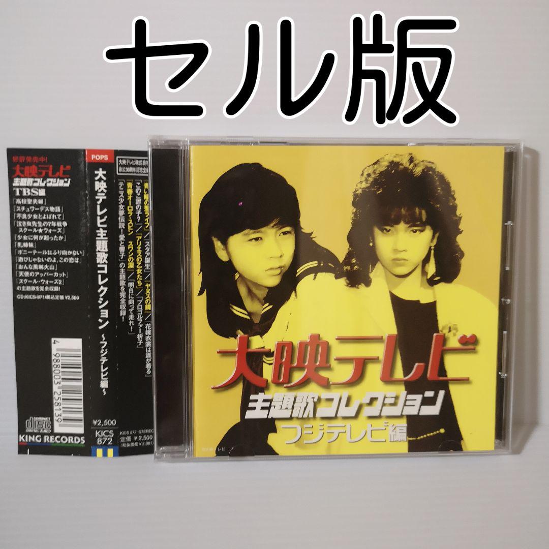 

[USED] Cell version CD Daiei TV Theme Song Collection - Fuji TV Edition - with obi