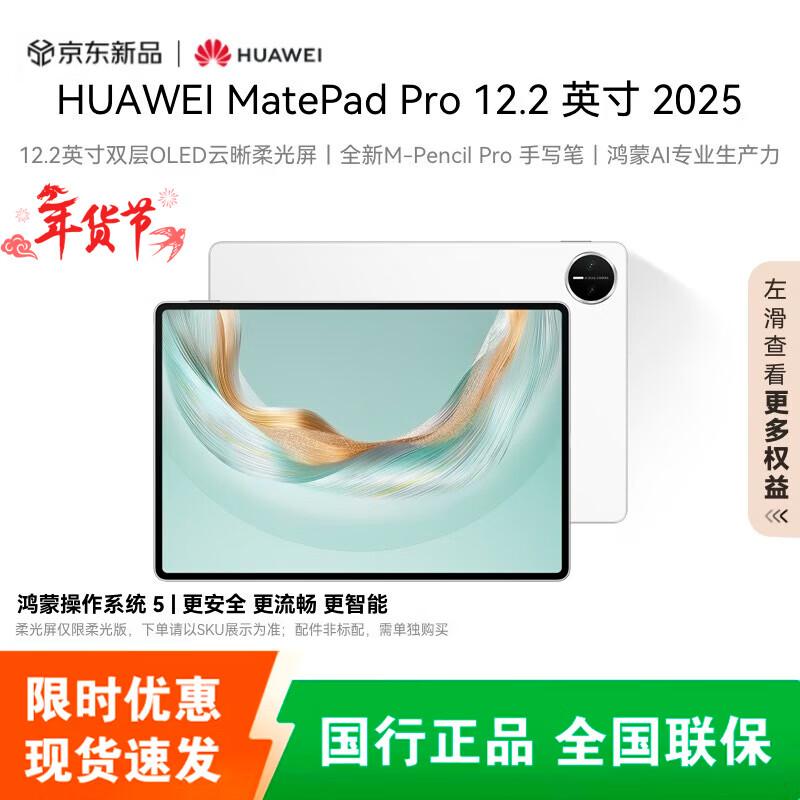 

Huawei MatePad Pro 12.2-inch (2025) Tablet (CN version)