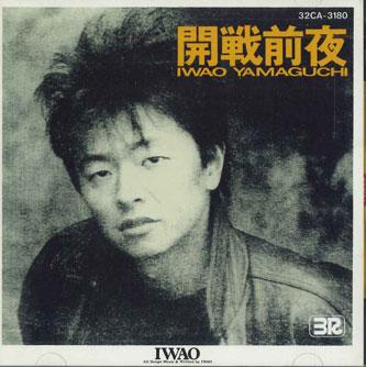 

CD IWAO YAMAGUCHI - Kaisen Zenya 32CA3180 COLUMBIA 1989 Japan ObiJapanese Pop/Rock Used