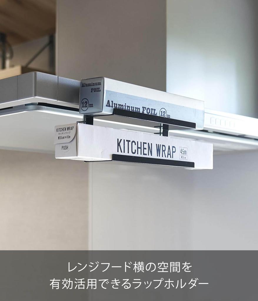 Yamazaki Jitsugyo 1794 Range Hood Horizontal Wrap Storage Black W19 X D9 X H12cm Tower Wrap Holder Just Place It On the Range Hood