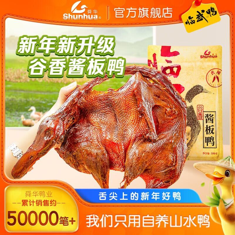 Shunhua Spicy Cured Linwu Duck