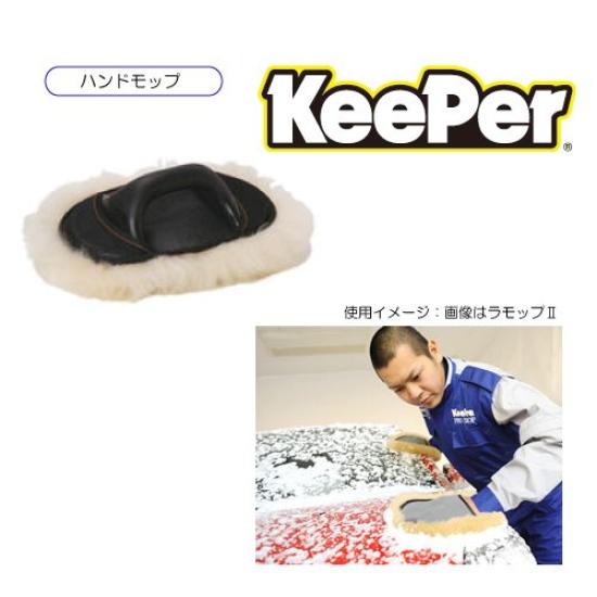 Carmate Keeper PRO SHOP Use Special Limited Edition Hand Wash Car Wash Mop La Mop ECA015 (KeePer)