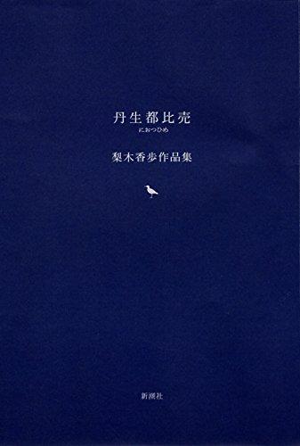 Niutsuhime: A Collection of Works by Kaho Nashiki