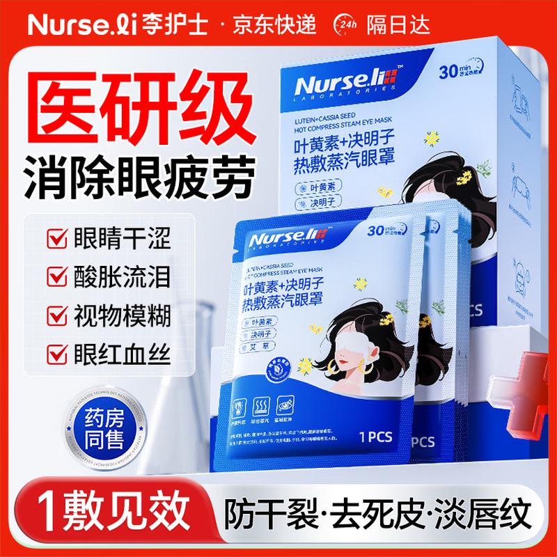 Nurse Li Lutein & Cassia Seed Steam Eye Mask