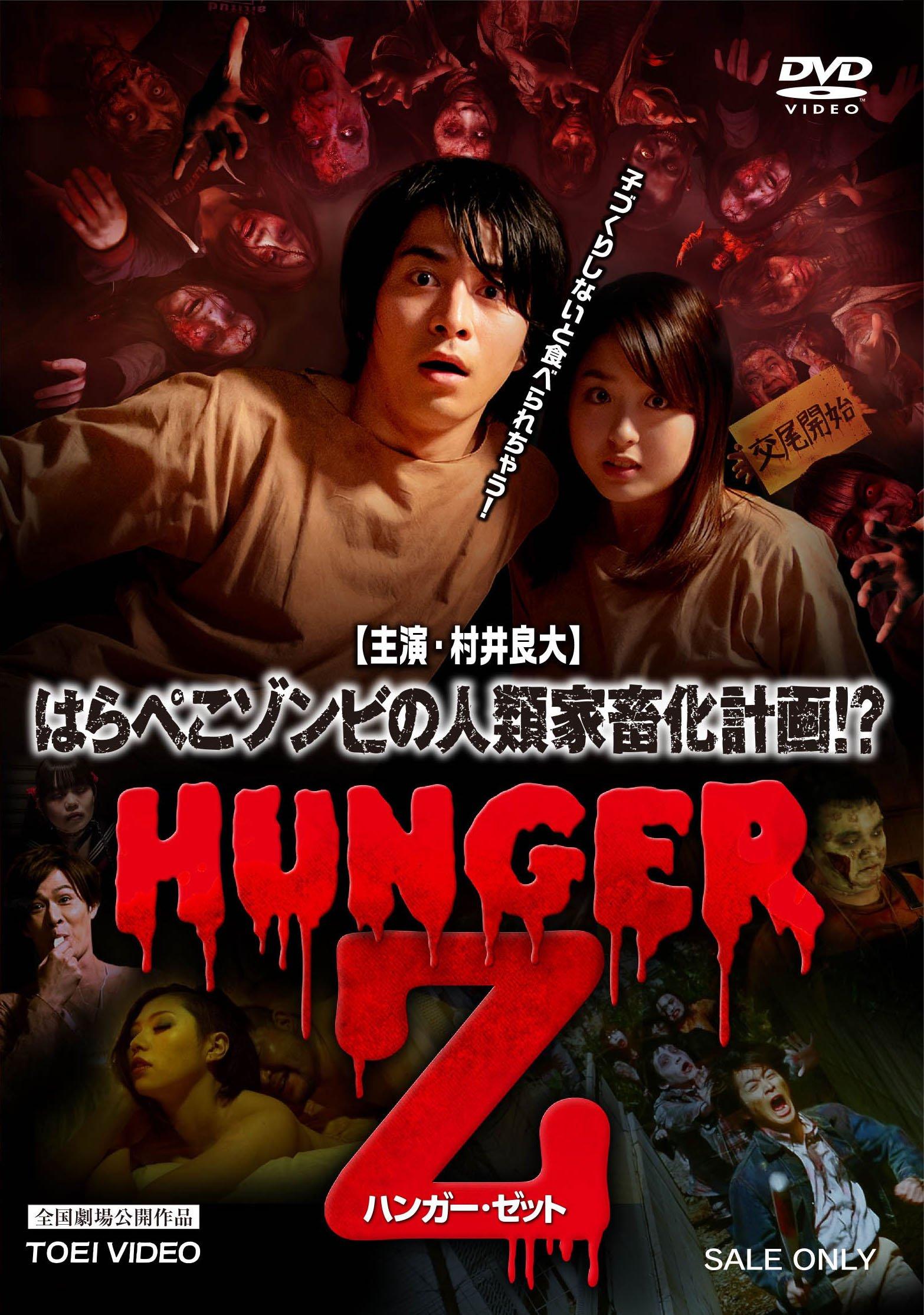 

HUNGER Z [DVD]