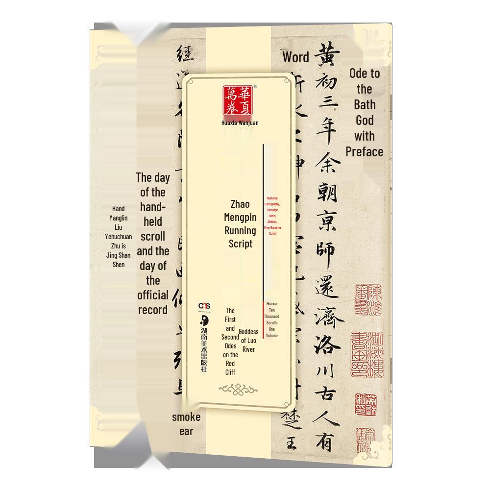 Huaxia Ten Thousand Scrolls: Zhao Mengfu's Calligraphy Masterpiece - Running Script Ode to the Red Cliff