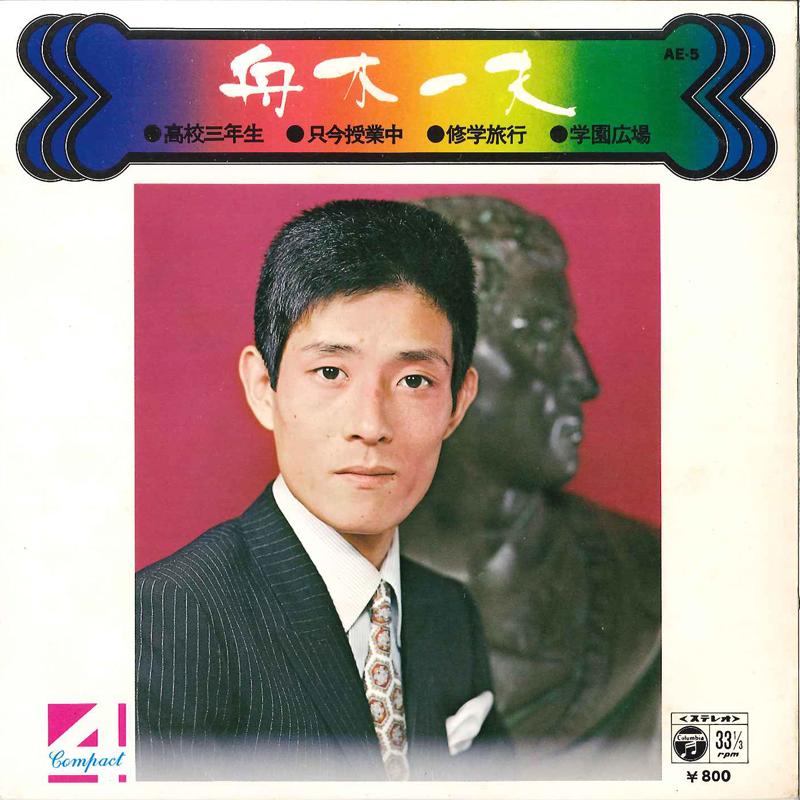 7inch Record KAZUO FUNAKI - Koko Sannensei / Tadaima Jugyochu / AE5 COLUMBIA 1974 Japan Japanese Enka/Traditional Used