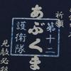 Fuji Uniforms Self-Defense Force T-Shirt (Escort Ship Abukuma) JMSDF Military Abukuma Dry 100% Polyester (NV, L)