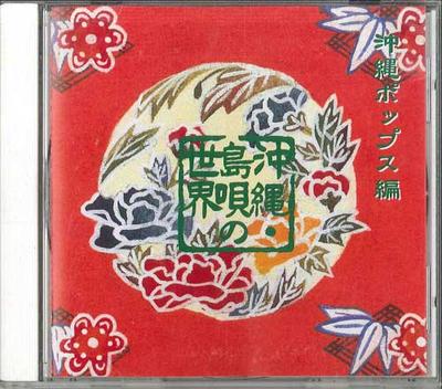 CD VARIOUS  Okinawashimauta no sekai okinawa p FCCL3808 SONY MUSIC HOUS Japan Japanisch TraditionellFolk Gebraucht