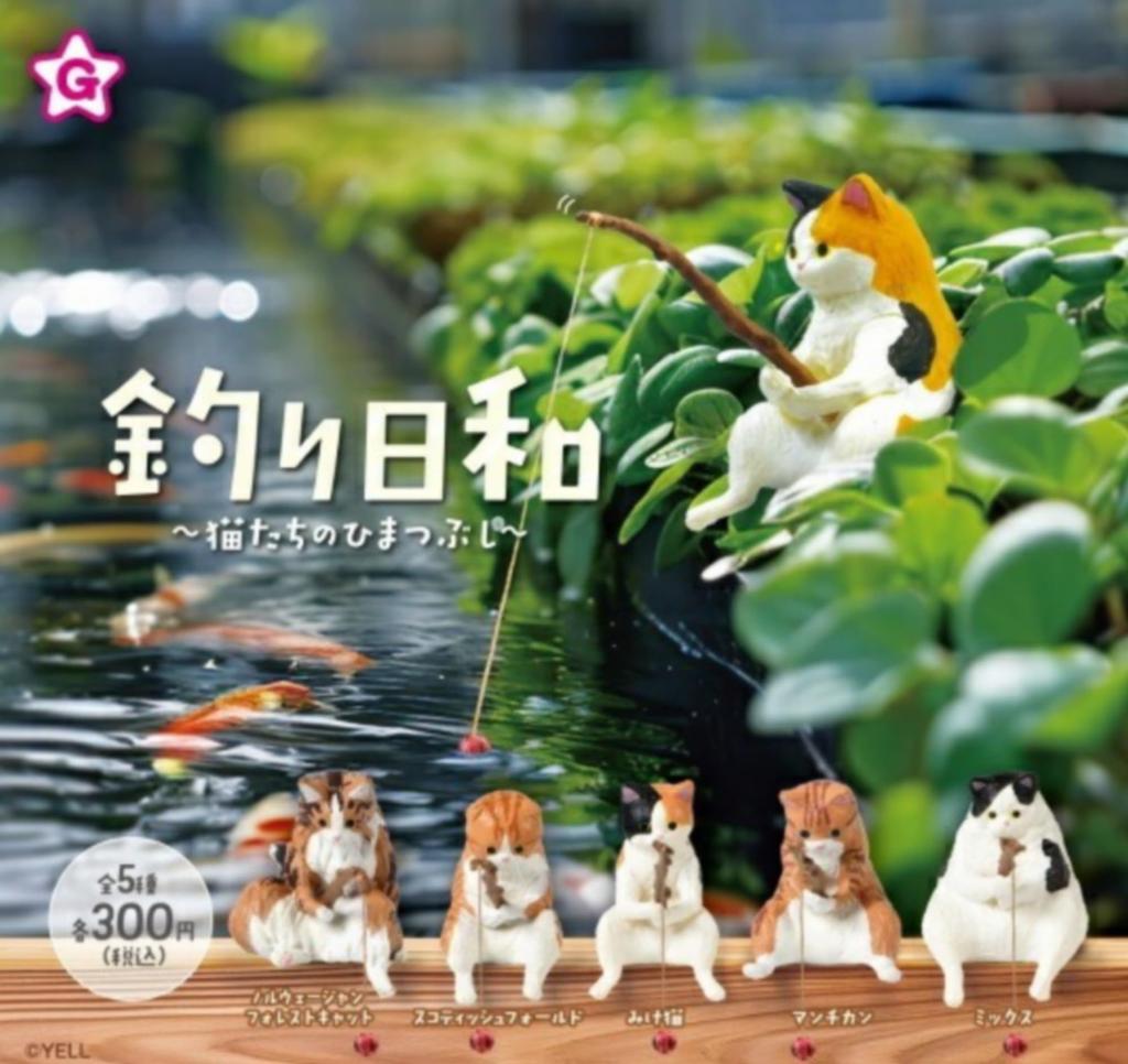 Yell Fishing Weather Killing X Complete Set of 5 Full Gachapon Capsule Toy ~Cats Time~ Types, Set,