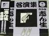 CD KOKONTEI SHINSHO - Kokontei Shinsho Meienshu(11) Япония ОбиЯпонская комедия/Устное слово Б/У