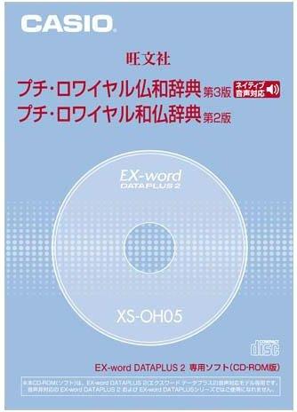 CASIO EX-word DATEPLUS dedicated software XS-OH05 Petit Royal French-Japanese/Japanese-French Dictionary (CD-ROM version with audio data)