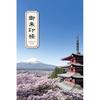 SOWA LABO Goshuincho Large Size Mount Fuji Five-Story Pagoda (Asakurayama Sengen Park)