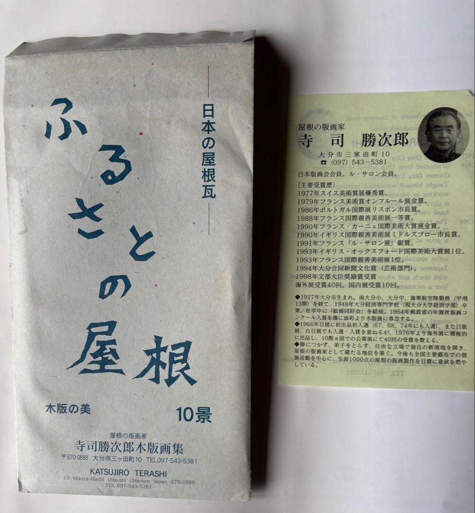 [USED] Katsujiro Teraji, Prints, Postcards, Roofs of my Hometown, 10 Scenes