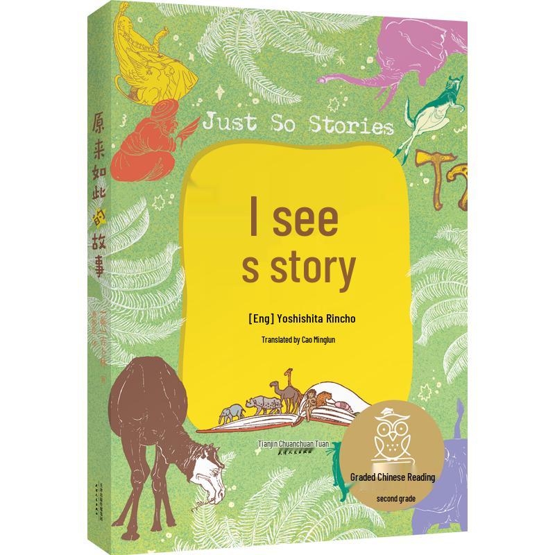 The Story of How It Came to Be: Chinese Graded Reading Book K2