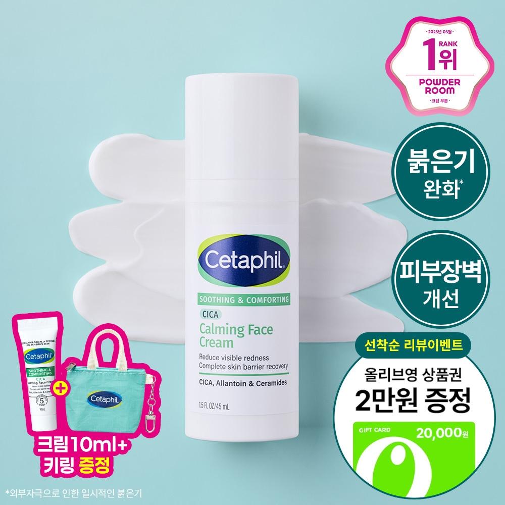 Cetaphil [review Event] Cetaphil Soothing And Comfort Cica Calming Face Cream 45ml Project  Cica Cream 10ml+pouch Key Ring Gift