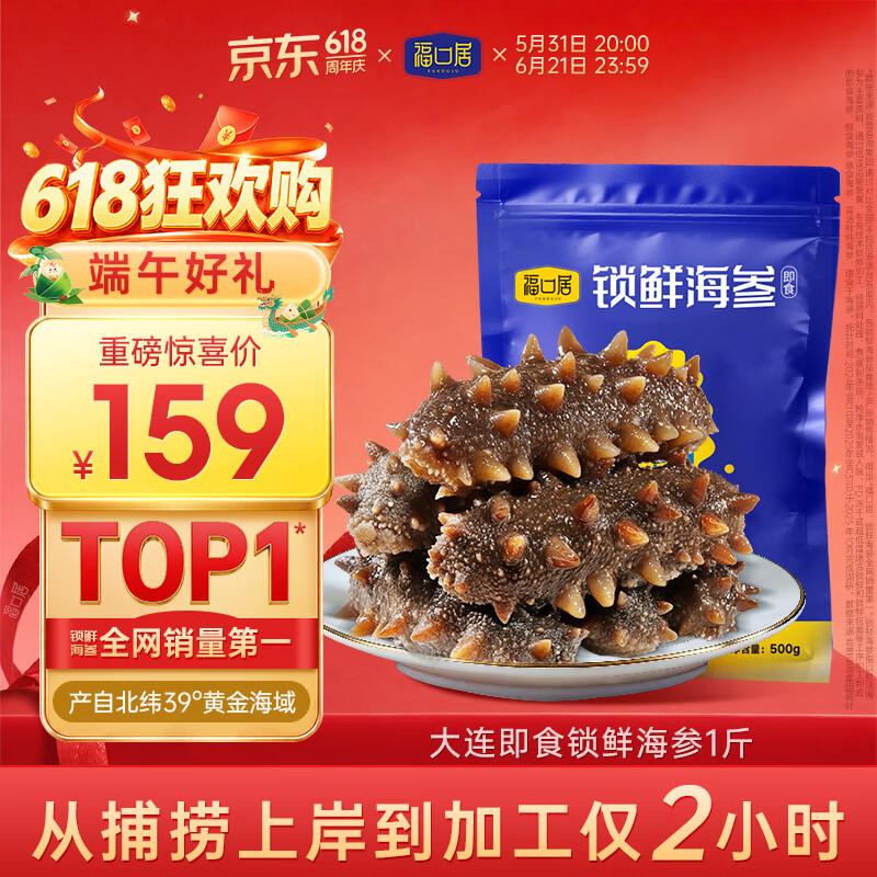 Fukouju Dalian Ready-to-Eat Liaoshen Sea Cucumber