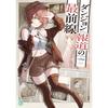 KADOKAWA Frontline of Dungeon Reporting MF Bunko J Light Novel Japanese Book