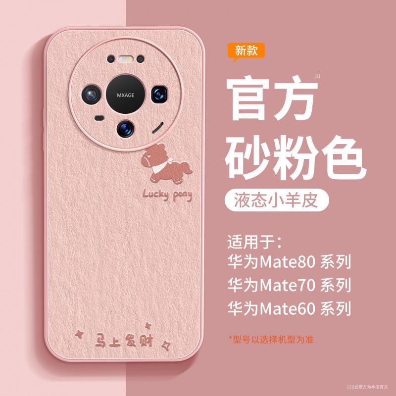 Applicable To Huawei Mate80 Mobile Phone Case New Mate60pro + Case Mate70 Advanced Female 50promax