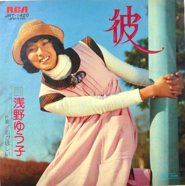 

7inch Record YUKO ASANO - Kare / Kokoro Ga Hoshii JRT1420PROMO RCA 1975 Japan Japanese Pop/Rock Used