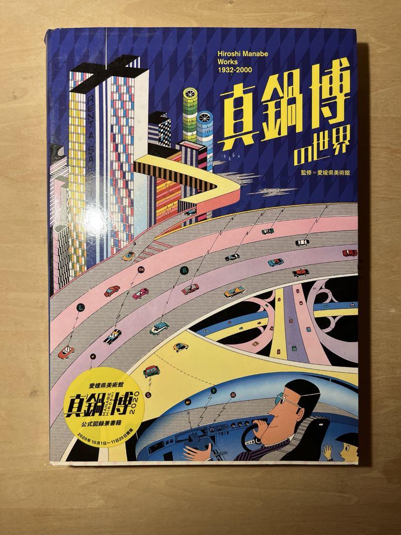

[USED] The World of Hiroshi Manabe: Hiroshi Manabe Works 1932―2000