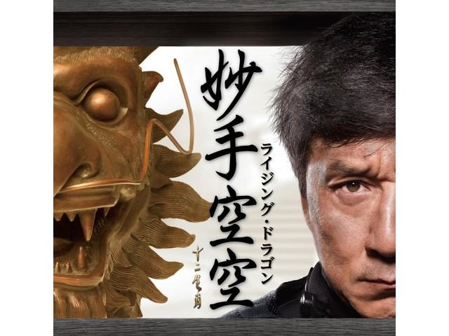 

[CD+DVD] RISING DRAGON Nomal Edition Movie Trailer Theme Song RCCY-6100 NEW