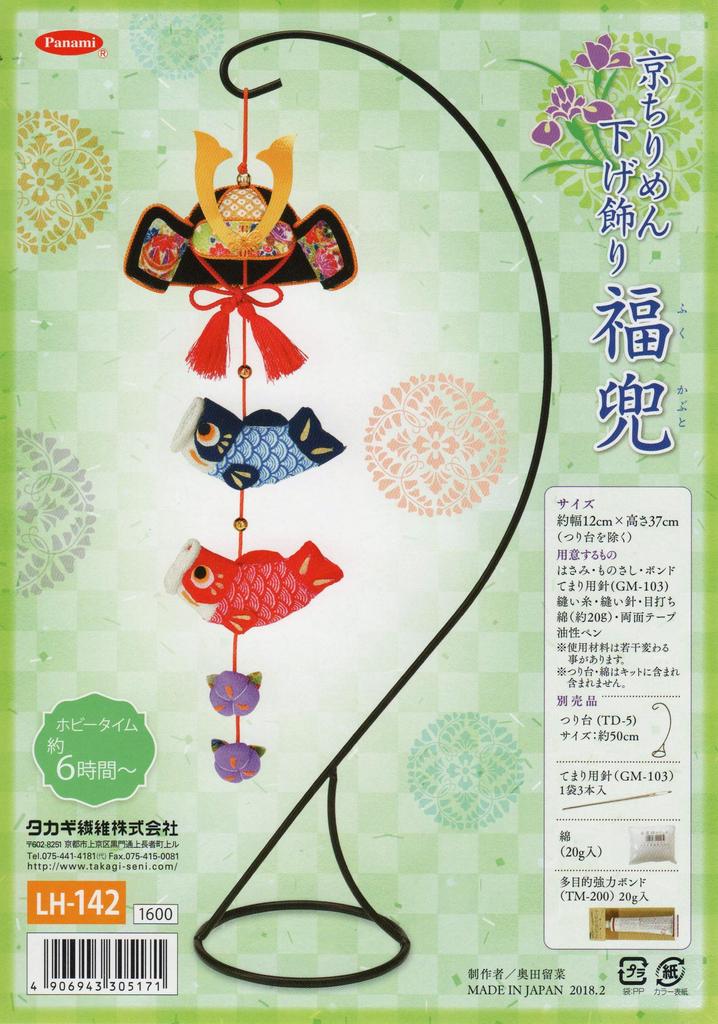 Takagi Seni Panami Kyoto Chirimen Hanging Decoration Lucky Helmet Chirimen Kit