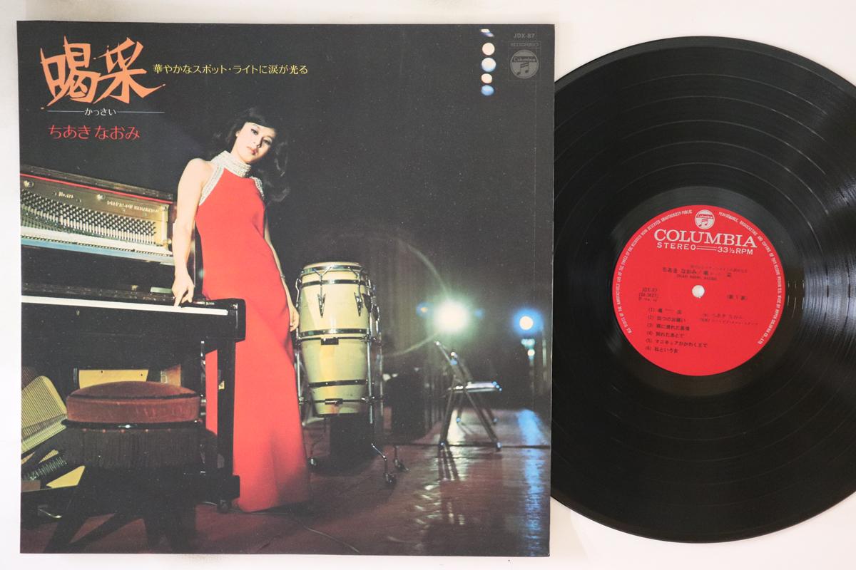 

LP Record NAOMI CHIAKI - Kassai JDX87 COLUMBIA 1972 Japan Japanese Enka/Traditional Used