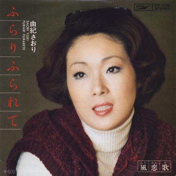 

7inch Record SAORI YUKI - Furari Furarete ETP10154 Express 1976 Japan Japanese Enka/Traditional Used