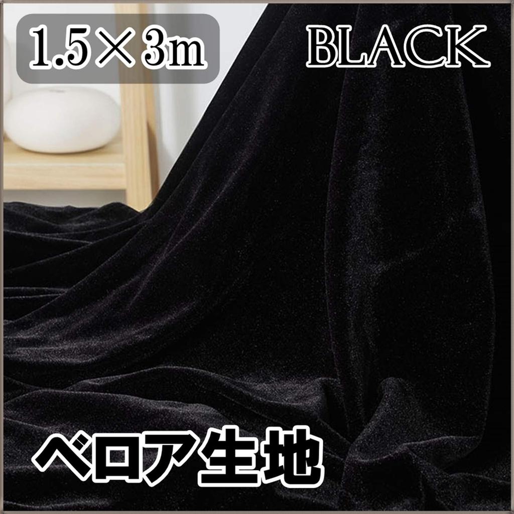 moonfarm Black Velour 150cm Slightly for Backgrounds Fabric, Wide, 1-5m Long, Thin, Crafts, (3m)