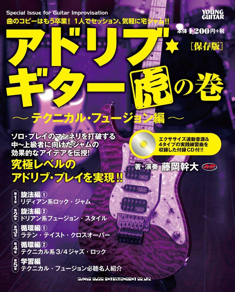 

Guitar Tips Fusion Ad-lib ~Technical Edition~ [Archival Edition] (CD included)
