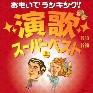 Memories Ranking! Enka Super Best (Vol. 1) - (V.A.)