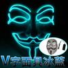 Maschera luminosa che si illumina per la maschera da festa a LED di Vendetta Maschera da festa di Vendetta Cosplay Maschera creativa per Halloween Maschera da ballo fantasma