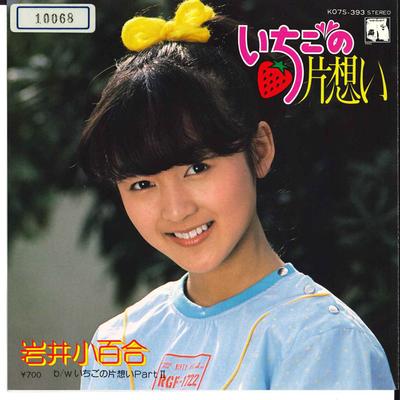 7inch Record SAYURI IWAI  Ichigo No Kataomooi  Ichigo No Kat K07S393 KING 1983 Japan Japanese PopRock Used