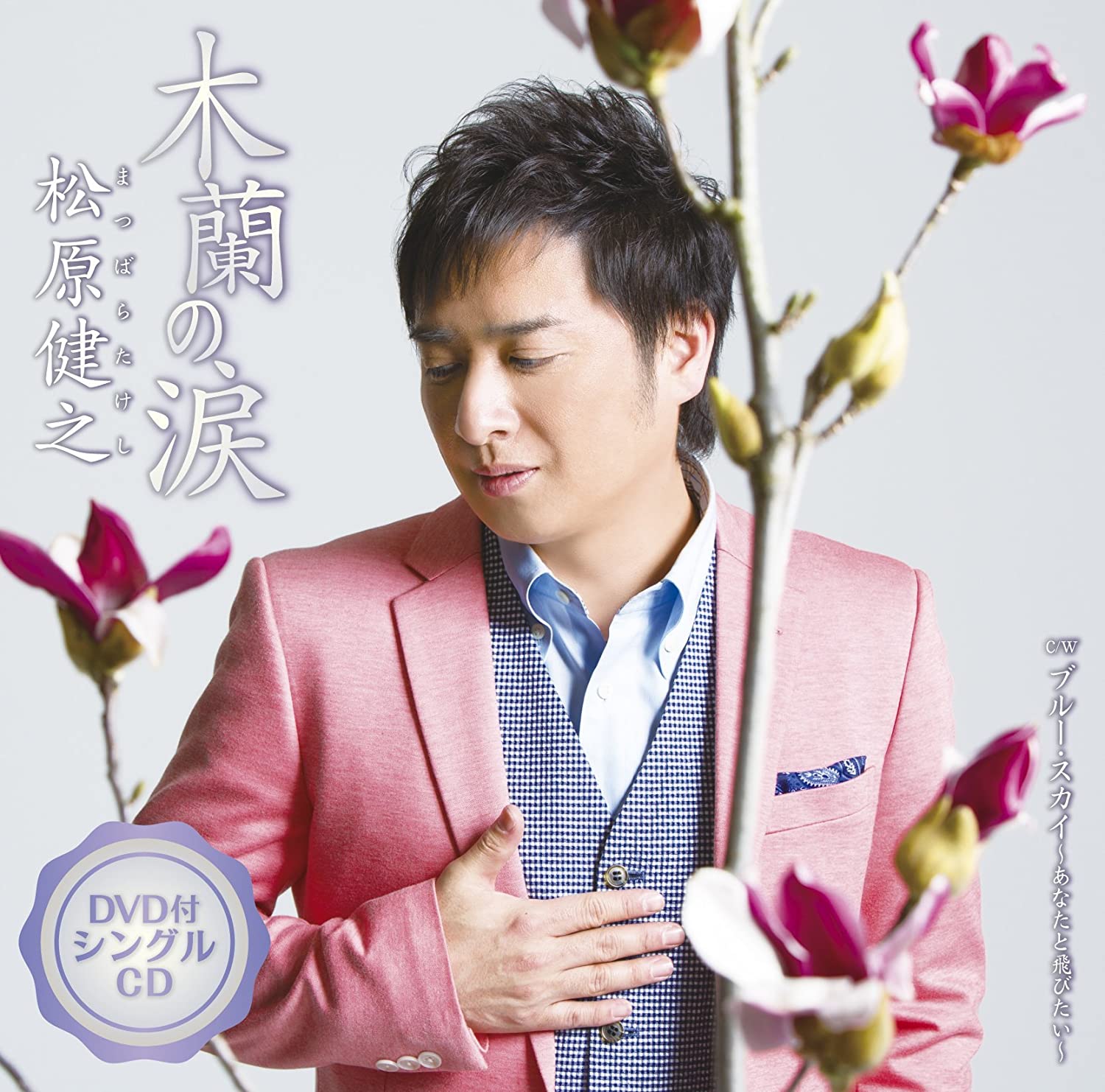 

CD TAKESHI MATSUBARA Mokuren no namidaBlueSky new ver TECA15685 Japan ObiJapanese Enka Used