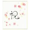 Gakken Stafle Shikishi Ink AD12092 (Colored Paper), Bi-fold, Lettering, Celebration,