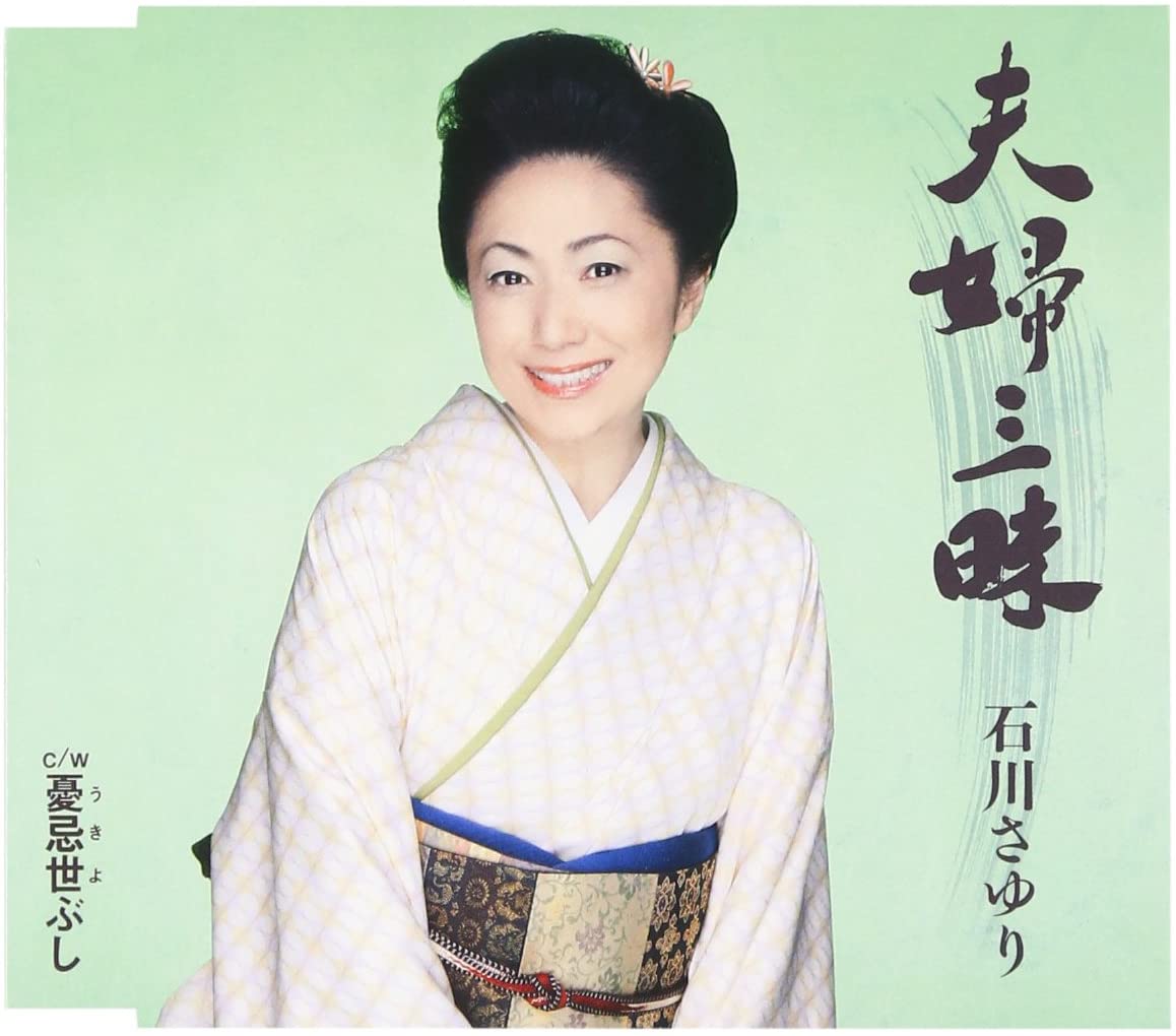 

CD SAYURI ISHIKAWA - Fufu Zammai / Ukiyo Bushi TECA12415 Japan Japanese Enka Used