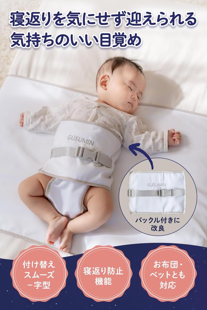 GUSUMIN Swaddle Belt for Baby Rollover Prevention and Stomach Roll Prevention (Set)
