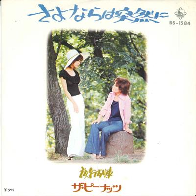 7inch Record PEANUTS - Sayonara Ha Totsuzen Ni / Yakou Res BS1584 KING 1972 Japan Japanese Pop/Rock Used