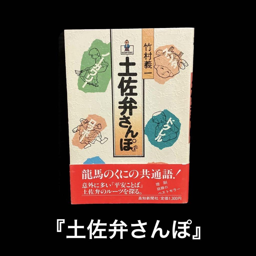 [USED] Tosa dialect walk Author: Yoshikazu Takemura