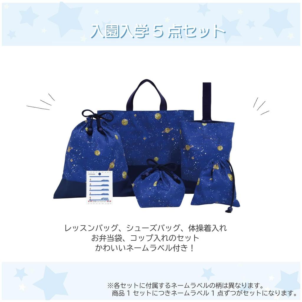 KIYOHARA Boys' Lesson Bag, Indoor Shoes Bag, Gym Clothes Bag, Lunch Bag, Cup Bag, Name Stickers, Constellation Design, Navy, NNF17-S5