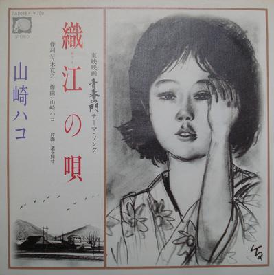 7inch Record HAKO YAMASAKI  Orie No Uta  Michi Wo Sagase 7A0046 F LABEL 1981 Japan Japanese PopRock Used