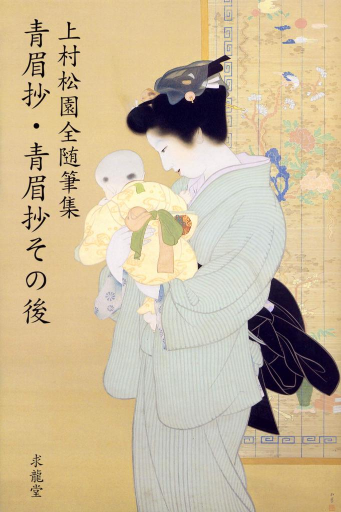 Uemura Shoen Complete Essay Collection: Seibisho and Seibisho After